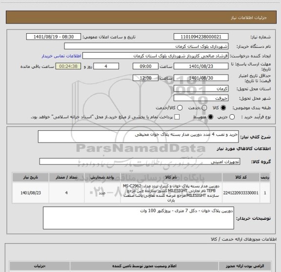 استعلام خرید و نصب 4 عدد دوربین مدار بسته پلاک خوان محیطی