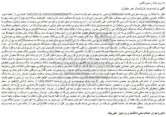 مزایده  سه دانگ ازششدانگ ملک به پلاک ثبتی728فرعی از12اصلی 