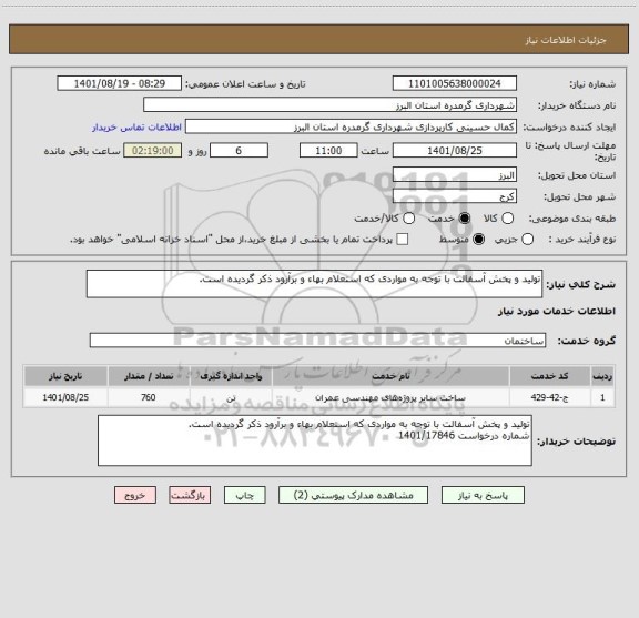 استعلام تولید و پخش آسفالت با توجه به مواردی که استعلام بهاء و برآرود ذکر گردیده است.