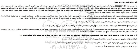 مزایده فروش قطعه یک زمین مسکونی 
