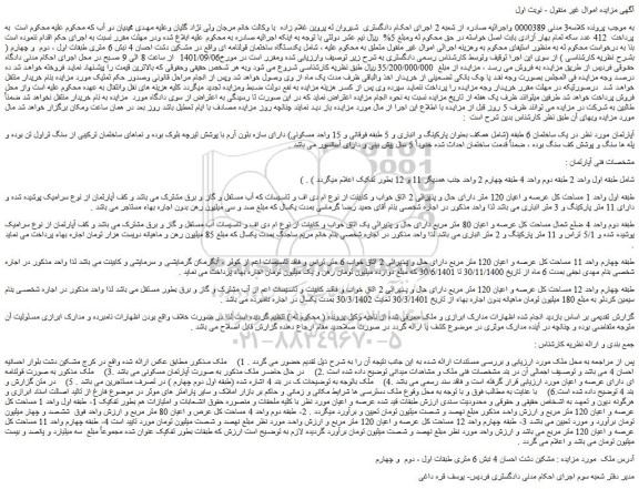 مزایده ملک به مساحت کل عرصه و اعیان 120 مترمربع
