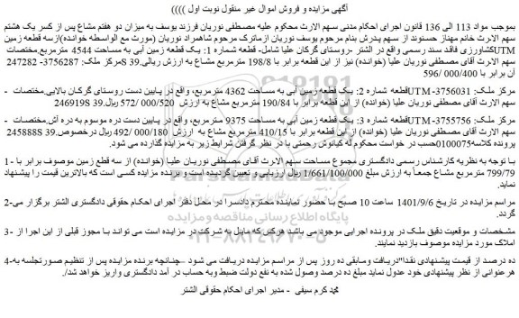 مزایده یک قطعه زمین آبی به مساحت 4544 مترمربع