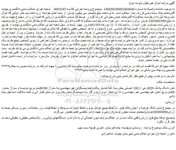 مزایده شش دانگ پلاک 329فرعی از100 اصلی بخش سه 