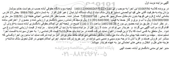 مزایده فروش ملک مشاع (یک دستگاه آپارتمان ) غیر قابل افراز به شماره ثبتی 9984/580