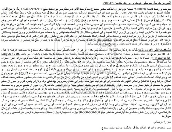 مزایده فروش ملک دارای پلاک ثبتی 836 فرعی از 2745اصلی