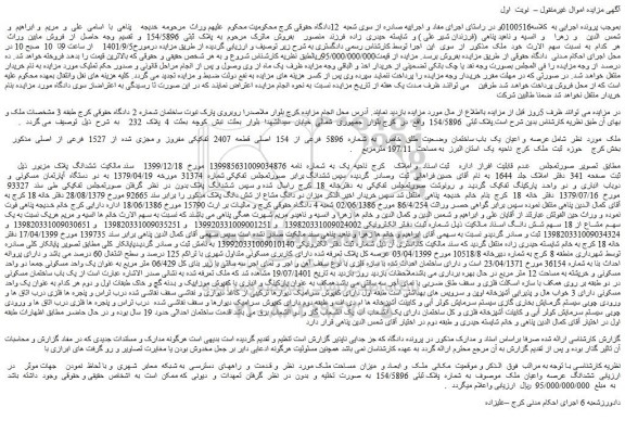 مزایده عرصه  و اعیان  یک  باب ساختمان