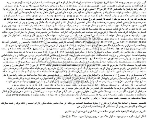مزایده ششدانگ یکدستگاه آپارتمان مسکونی واقع در سمت جنوب طبقه دوم به مساحت 104/34 مترمربع 