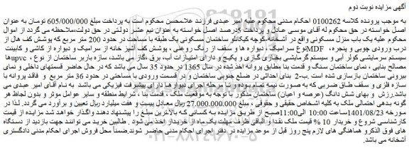 مزایده فروش یک باب منزل مسکونی