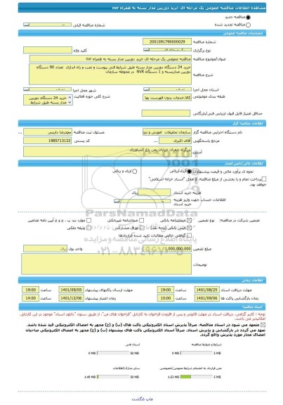 مناقصه، مناقصه عمومی یک مرحله ای خرید دوربین مدار بسته به همراه nvr