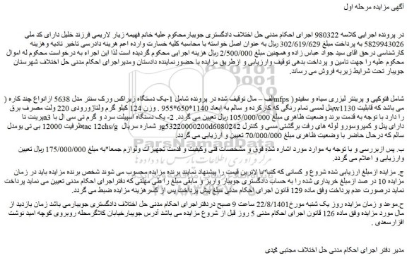 مزایده فروش  1-یک دستگاه زیراکس ورک سنتر مدل 5638 ازانواع چند کاره  