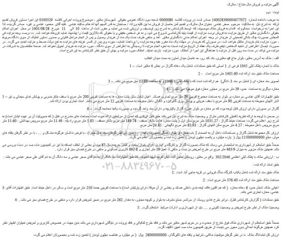 مزایده ملک با پلاک ثبتی 302/2046
