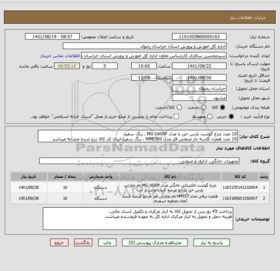 استعلام 10 عدد چرخ گوشت پارس خزر با مدل MG-1600P ، رنگ سفید
10 عدد همزن کاسه دار صنعتی فلر مدل HMB300 ، رنگ سفید-ایران کد کالا درج شده مشابه میباشد