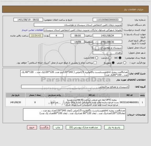 استعلام تعداد8عدد پنجره upvcویستابست باگالوانیزه 1/5میلی ( 240*120پنج عدد. 120*120یک عدد .  120*60 یک عدد . 100*60یک عدد)