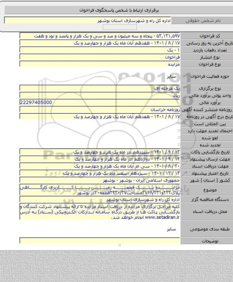 مزایده, مزایده یک قطعه زمین با کاربری کارگاهی پلاک۲۳۲و۳۷۶۸/۲۳۱مساحت۳۴۳۰/۳۷قطعه۲۰در بوشهر