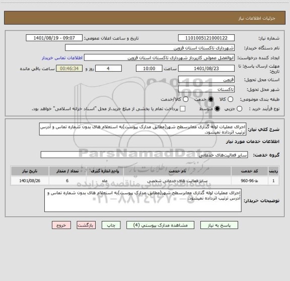استعلام اجرای عملیات لوله گذاری معابرسطح شهر(مطابق مدارک پیوست)به استعلام های بدون شماره تماس و آدرس ترتیب اثرداده نمیشود.