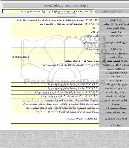 مناقصه, تکمیل شبکه فشار متوسط و روشنایی معابر صنوف شهرک صنعتی بیدک