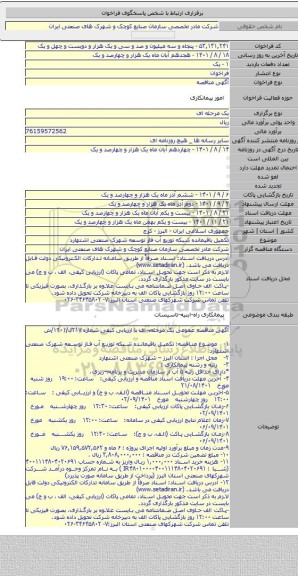 مناقصه, تکمیل باقیمانده شبکه توزیع آب فاز توسعه شهرک صنعتی اشتهارد