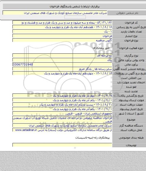 مناقصه, فراخوان مناقصه عمومی دو مرحله ای عملیات تکمیل شبکه توزیع آب شهرک صنعتی قزوین