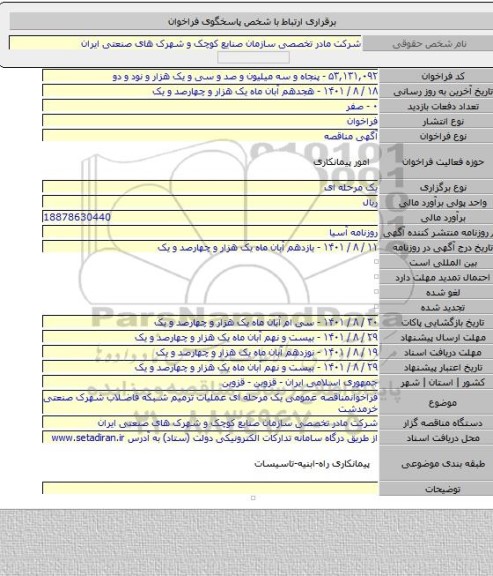 مناقصه, فراخوانمناقصه عمومی یک مرحله ای عملیات ترمیم شبکه فاضلاب شهرک صنعتی خرمدشت