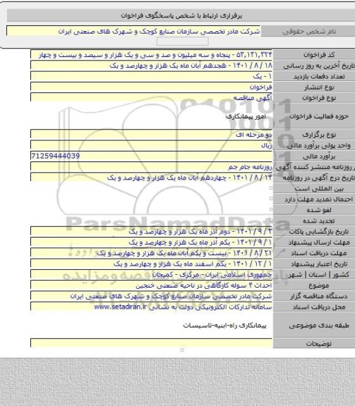 مناقصه, احداث ۴  سوله کارگاهی در ناحیه صنعتی خنجین