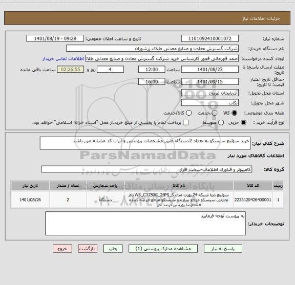 استعلام خرید سوئیچ سیسکو به تعداد 2دستگاه طبق مشخصات پیوستی و ایران کد مشابه می باشد