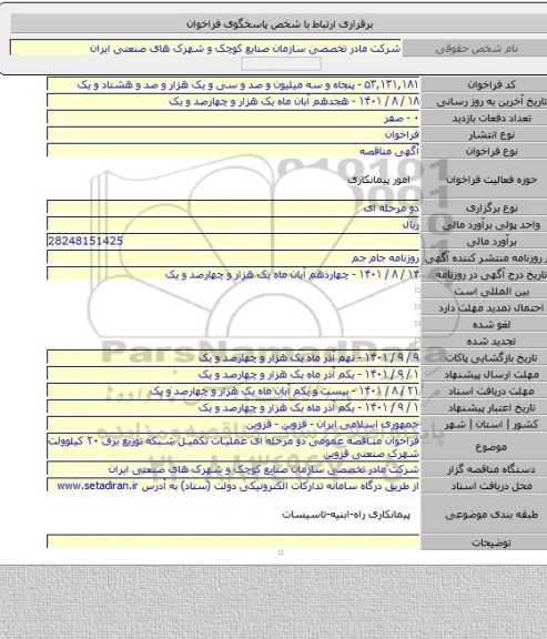 مناقصه, فراخوان مناقصه عمومی دو مرحله ای عملیات تکمیل شبکه توزیع برق ۲۰ کیلوولت شهرک صنعتی قزوین