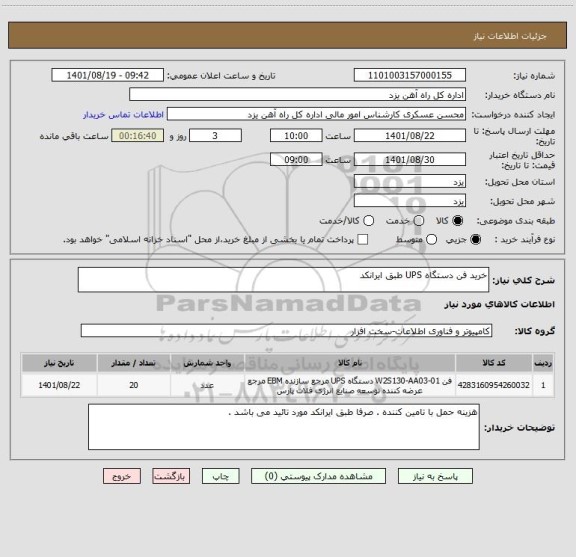 استعلام خرید فن دستگاه UPS طبق ایرانکد