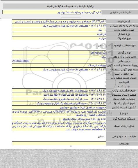 مزایده, مزایده یک قطعه زمین  با پلاک۲۳۲و۳۷۶۸/۲۳۱به مساحت ۳۲۳۸/۰۱متر مربع  با کاربری کارگاهی  قطعه ۱ در بوشهر