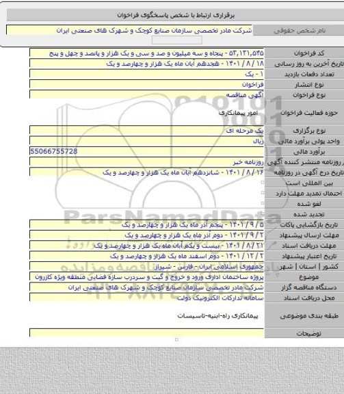 مناقصه, پروژه ساختمان اداری ورود و خروج و گیت و سردرب سازه فضایی منطقه ویژه کازرون