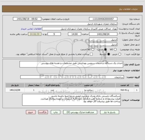 استعلام احداث یک دستگاه ساختمان سرویس بهداشتی طبق مشخصات و نقشه های پیوستی