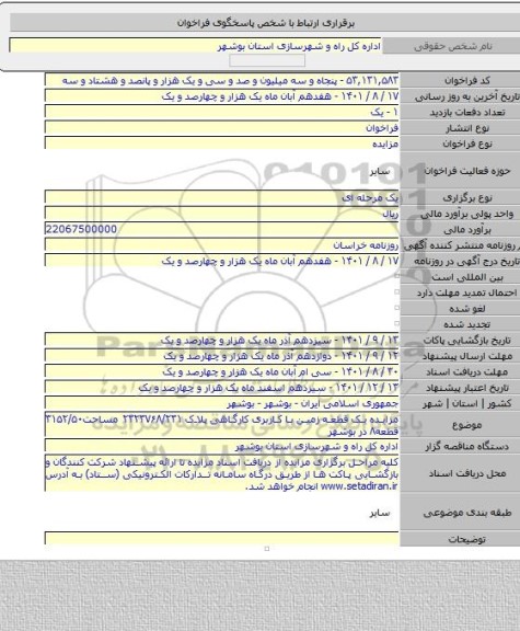 مزایده, مزایده یک قطعه زمین با کاربری کارگاهی پلاک ۲۳۲۳۷۶۸/۲۳۱ مساحت۳۱۵۲/۵۰ قطعه۸ در بوشهر