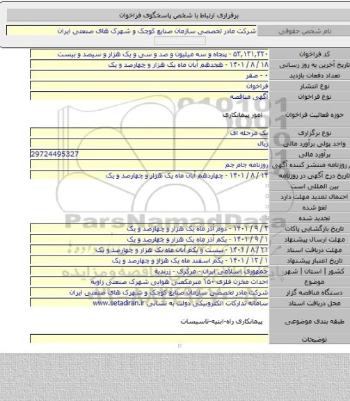 مناقصه, احداث مخزن فلزی ۱۵۰ مترمکعبی هوایی شهرک صنعتی زاویه
