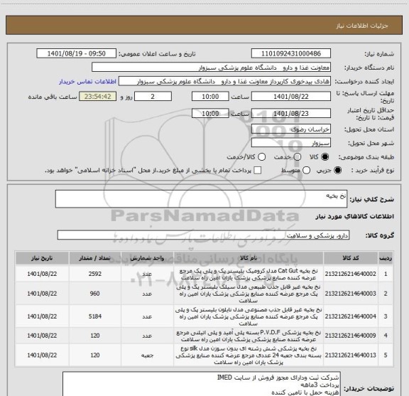 استعلام نخ بخیه