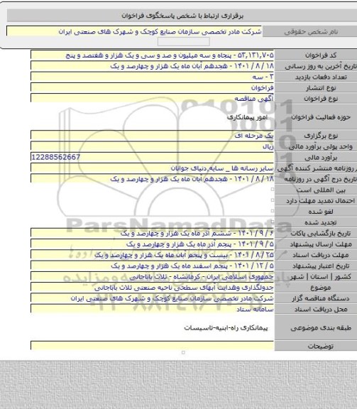 مناقصه, جدولگذاری وهدایت آبهای سطحی ناحیه صنعتی ثلاث باباجانی