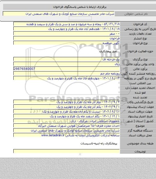 مناقصه, احداث مخزن فلزی ۱۵۰ مترمکعبی هوایی شهرک صنعتی خیرآباد