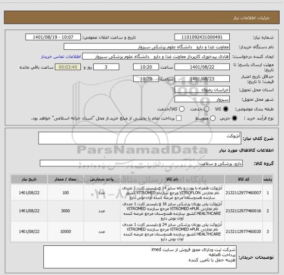 استعلام آنژیوکت
