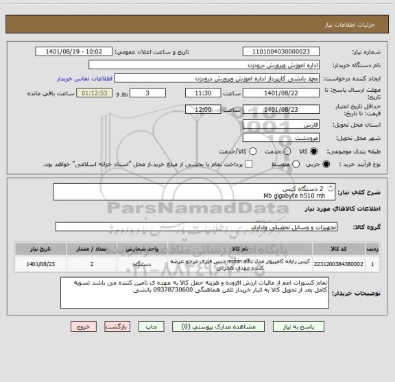 استعلام  2 دستگاه کیس 
Mb gigabyte h510 mh
cpu i3 10100 box
Ram 16 gb 3200
Ssd 512 gig
power green 400 w
case green ava
Dvd rw asus
VGA 2G ASUS 1030