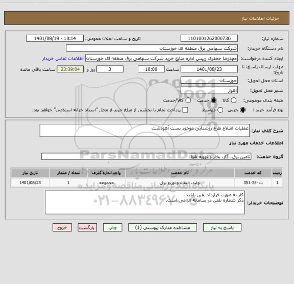 استعلام عملیات اصلاح طرح روشنایی موجود پست آهودشت
