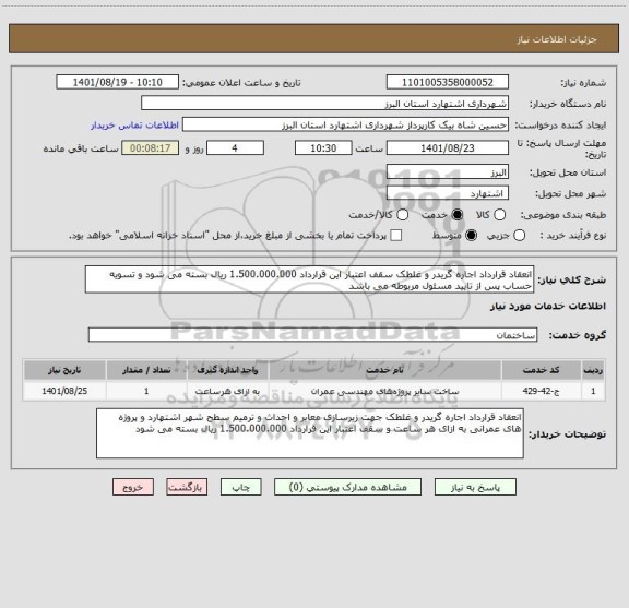 استعلام انعقاد قرارداد اجاره گریدر و غلطک سقف اعتبار این قرارداد 1.500.000.000 ریال بسته می شود و تسویه حساب پس از تایید مسئول مربوطه می باشد