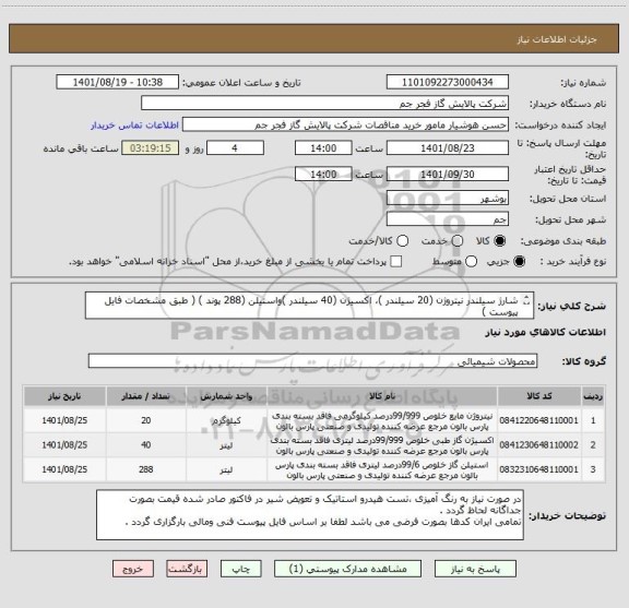استعلام شارژ سیلندر نیتروژن (20 سیلندر )، اکسیژن (40 سیلندر )واستیلن (288 پوند ) ( طبق مشخصات فایل پیوست )