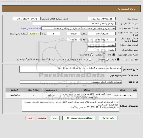 استعلام خرید تجهیزات سرمایشی و گرمایشی جهت اداره کل راه آهن اصفهان