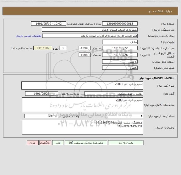 استعلام تعمیر و خرید مزدا 2000