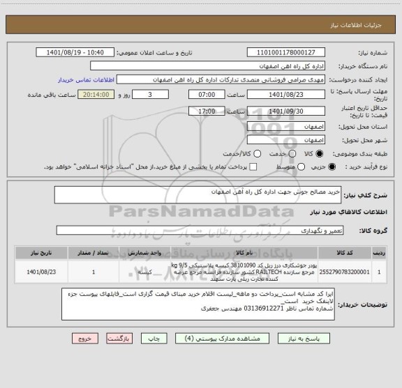 استعلام خرید مصالح جوش جهت اداره کل راه آهن اصفهان