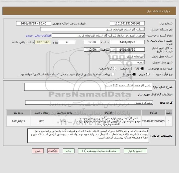 استعلام لباس کار متحد الشکل بتعدد 812 دست