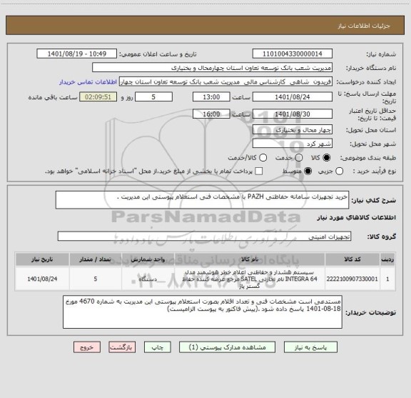 استعلام خرید تجهیزات سامانه حفاظتی PAZH با مشخصات فنی استعلام پیوستی این مدیریت .