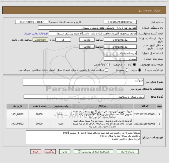 استعلام آنژیوکت