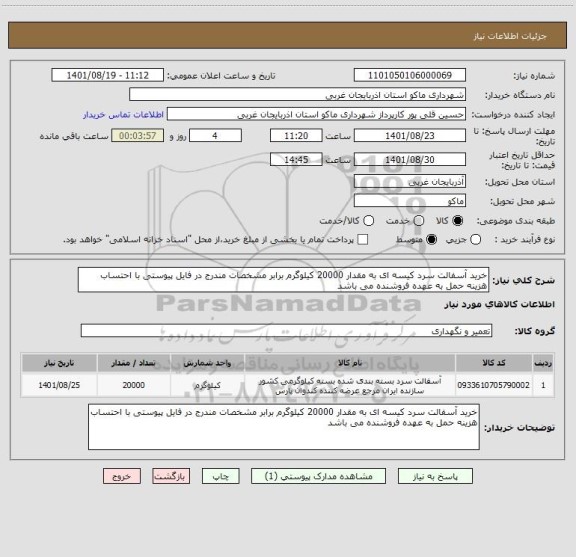استعلام خرید آسفالت سرد کیسه ای به مقدار 20000 کیلوگرم برابر مشخصات مندرج در فایل پیوستی با احتساب هزینه حمل به عهده فروشنده می باشد