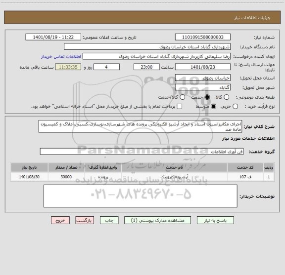 استعلام اجرای مکانیزاسیون اسناد و ایجاد آرشیو الکترونیکی پرونده های شهرسازی،نوسازی،کسبی،املاک و کمیسیون ماده صد