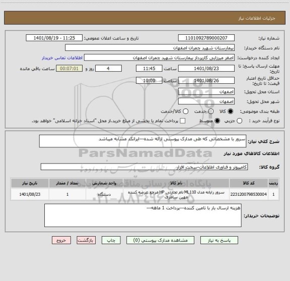 استعلام سرور با مشخصاتی که طی مدارک پیوستی ارائه شده---ایرانکد مشابه میباشد