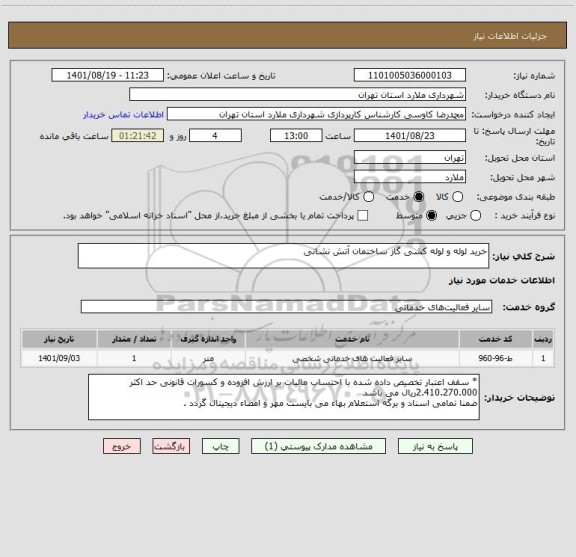 استعلام خرید لوله و لوله کشی گاز ساختمان آتش نشانی